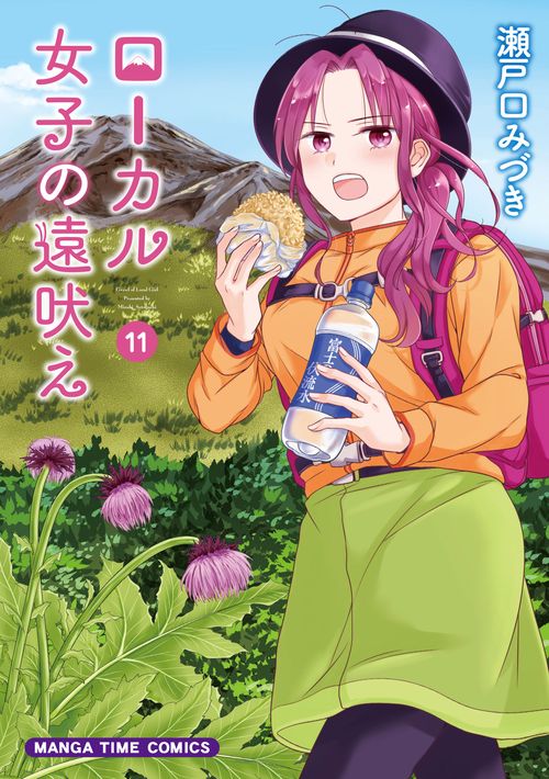 ローカル女子の遠吠え　１１