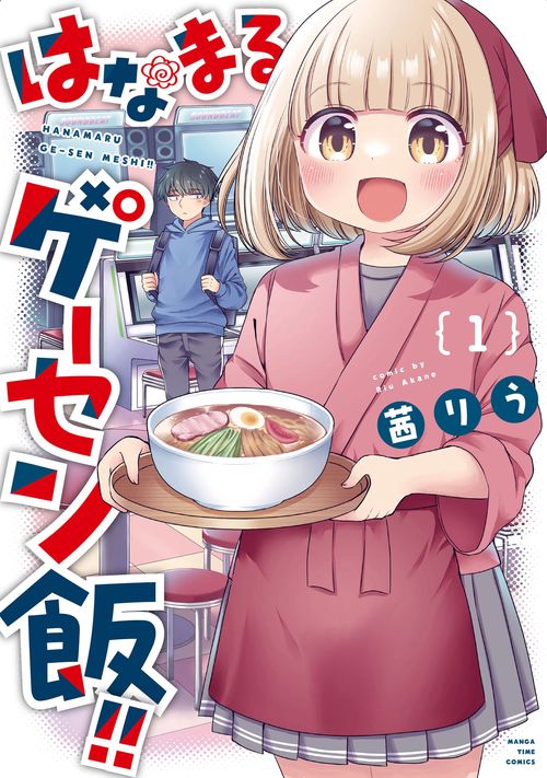 はなまるゲーセン飯！！　１