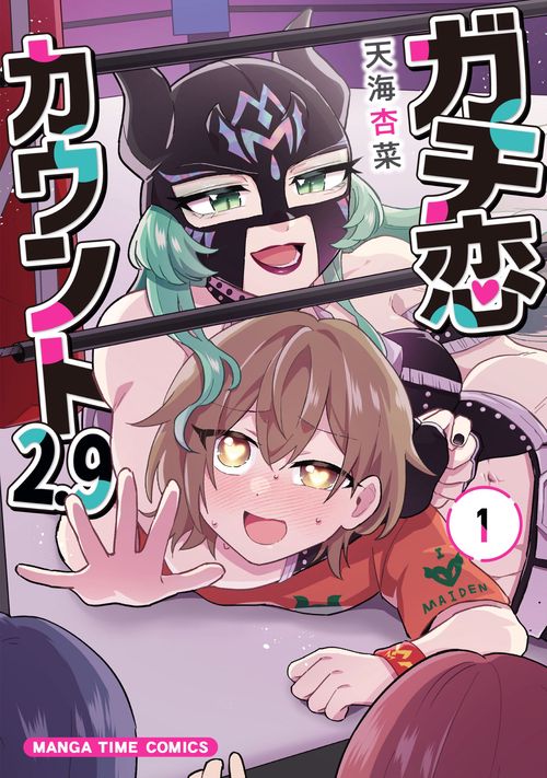 ガチ恋カウント２．９　１
