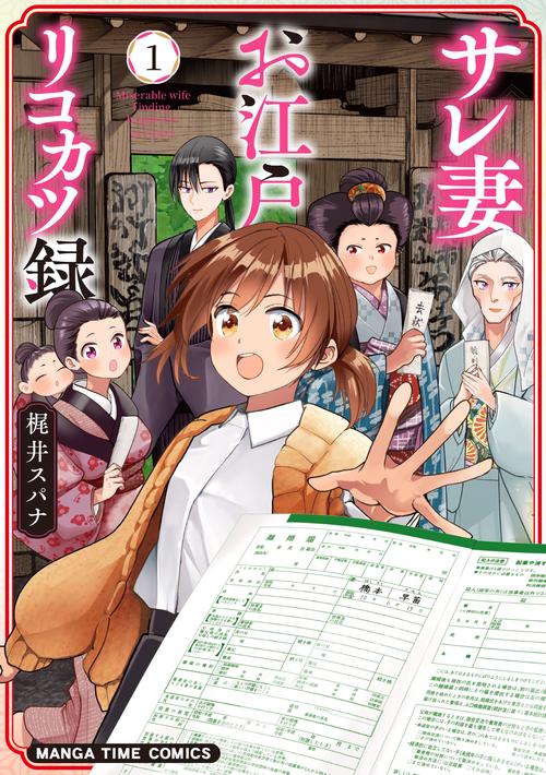 サレ妻お江戸リコカツ録　１