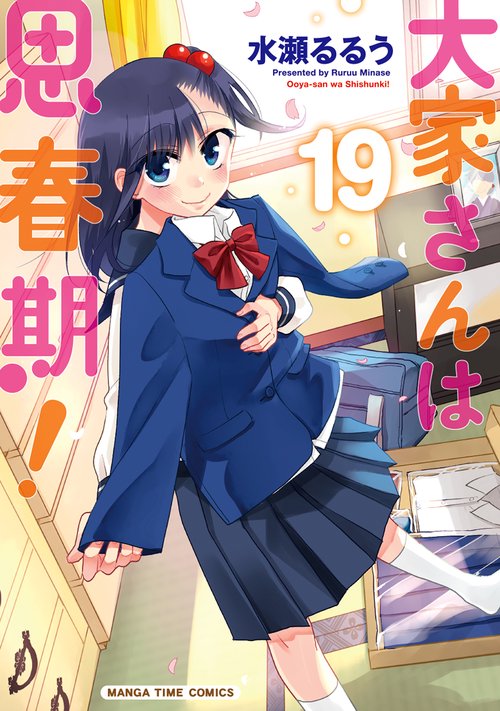 大家さんは思春期！　１９