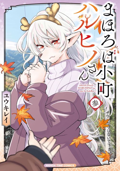 まほろば小町ハルヒノさん　３
