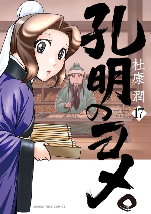 孔明のヨメ。　１７