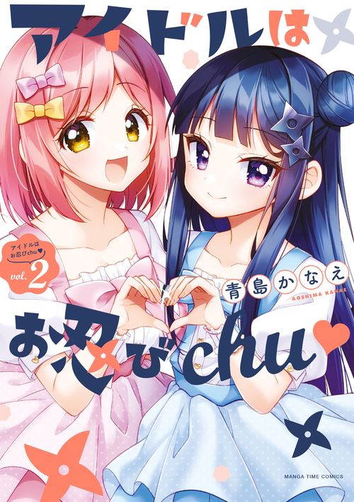 アイドルはお忍びｃｈｕ♡　２