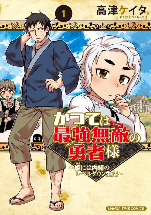 かつては最強無敵の勇者様　～姫には内緒のレベルダウン生活～　１