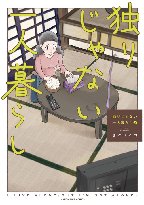 独りじゃない一人暮らし　２