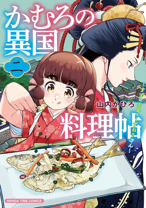 かむろの異国料理帖　２
