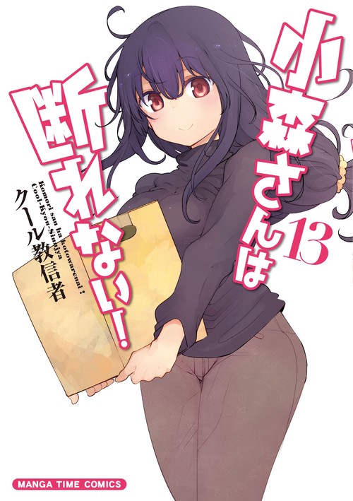 小森さんは断れない！　１３
