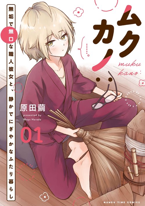 ムクカノ：無垢で無口な職人彼女と、静かでにぎやかなふたり暮らし　１