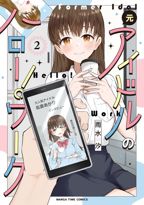 元アイドルのハロー！ワーク　２
