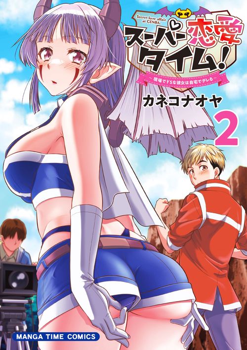 スーパー恋愛タイム！　２