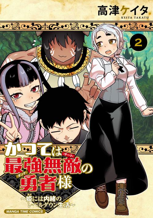 かつては最強無敵の勇者様　～姫には内緒のレベルダウン生活～　２
