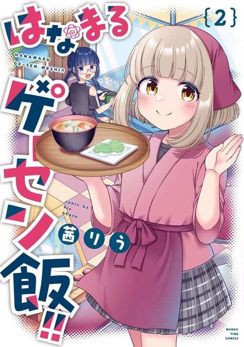 はなまるゲーセン飯！！　２