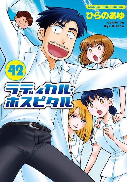 ラディカル・ホスピタル　４２