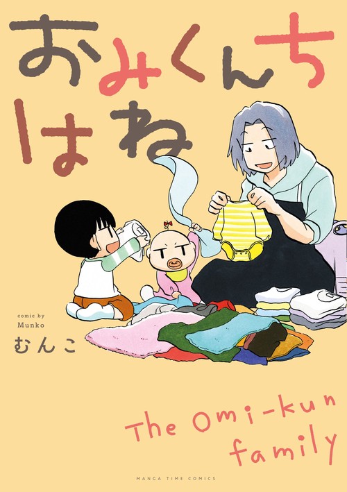 おみくんちはね