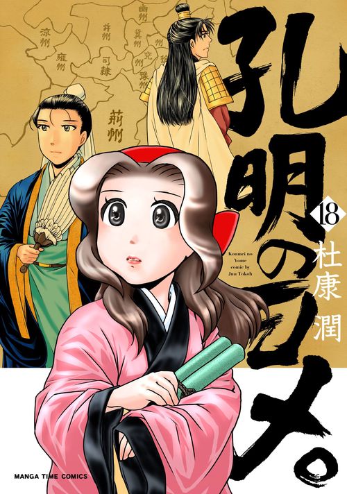 孔明のヨメ。　１８