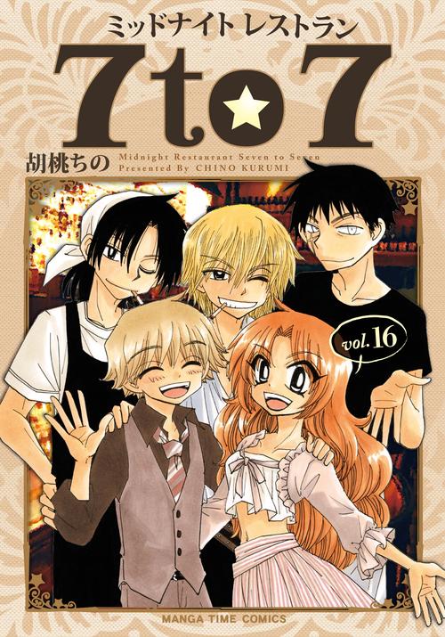ミッドナイトレストラン７to７　１６