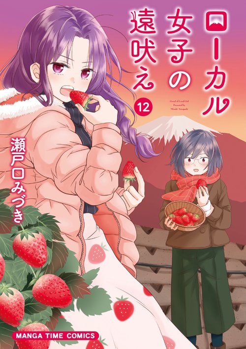 ローカル女子の遠吠え　１２