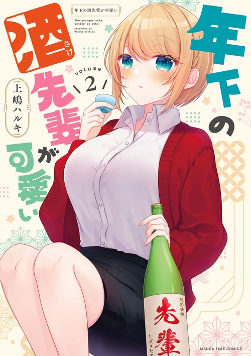年下の酒先輩が可愛い　２