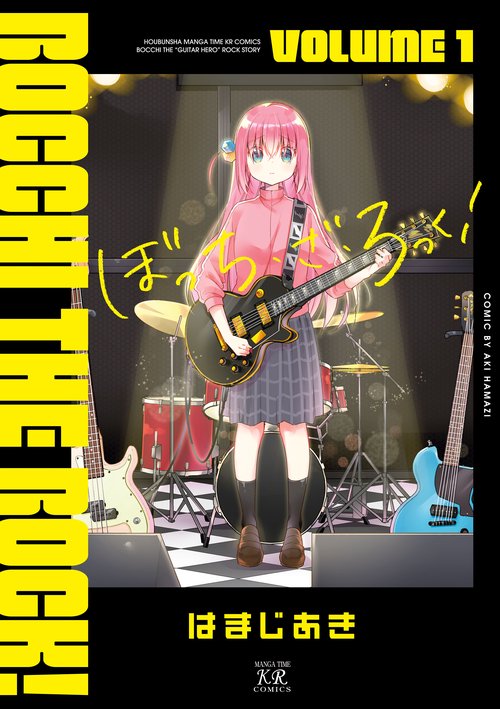 ぼっち・ざ・ろっく! 1