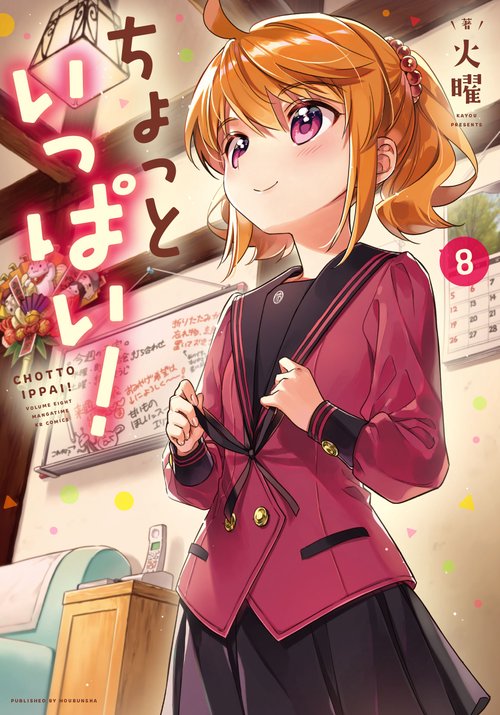ちょっといっぱい！　８
