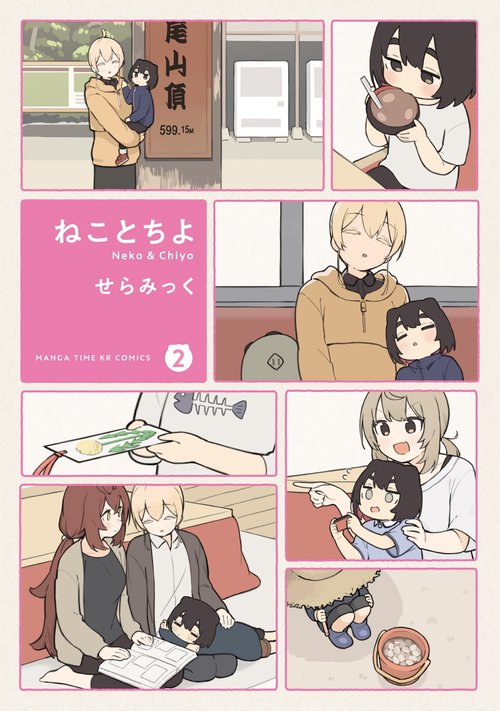 ねことちよ　２