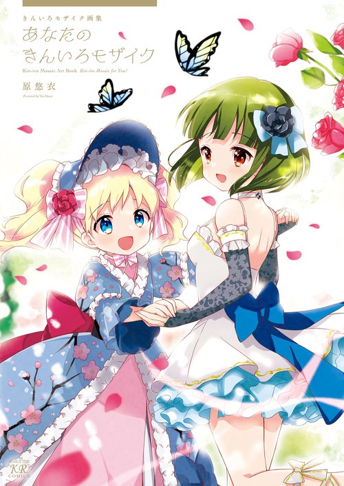 きんいろモザイク画集　あなたのきんいろモザイク