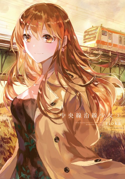 中央線沿線少女　３
