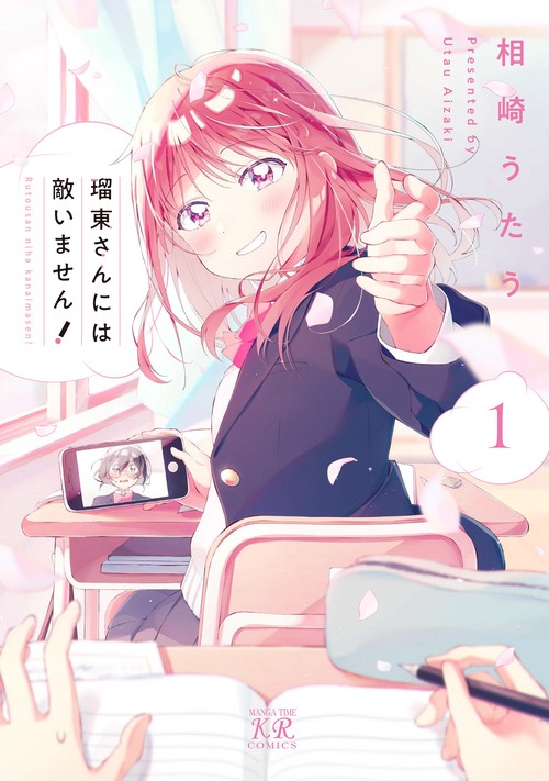 瑠東さんには敵いません！　１
