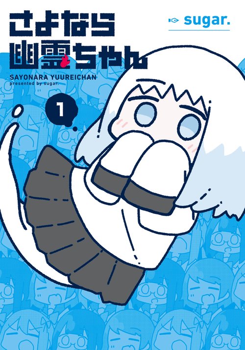 さよなら幽霊ちゃん　１