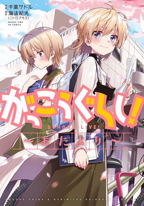 がっこうぐらし！おたより