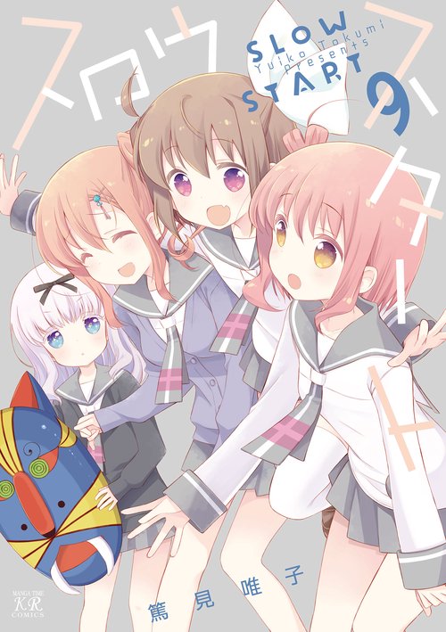 スロウスタート　９