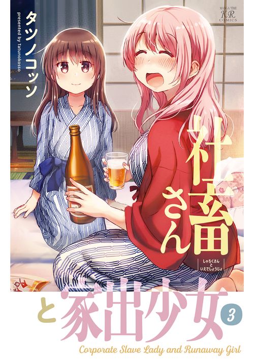 社畜さんと家出少女　３