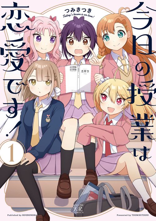 今日の授業は恋愛です！　１