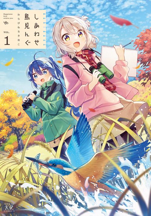 しあわせ鳥見んぐ　１
