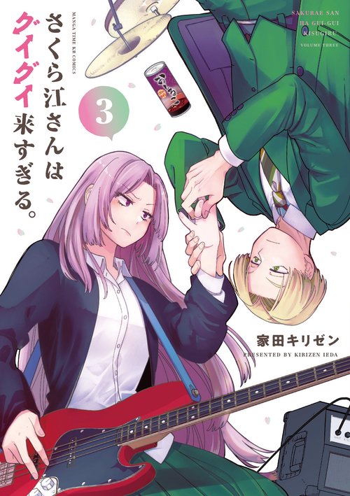 さくら江さんはグイグイ来すぎる。　３