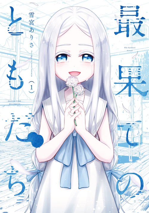 最果てのともだち　１
