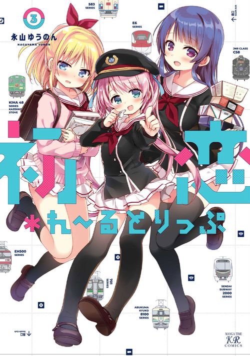 初恋＊れるとりっぷ　３