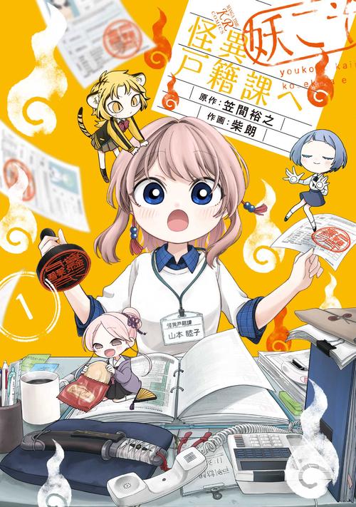 妖こそ怪異戸籍課へ　１