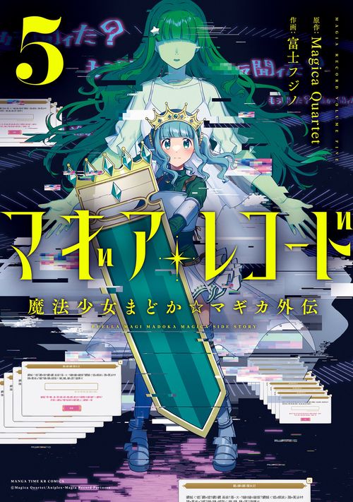 マギアレコード　魔法少女まどか☆マギカ外伝　５