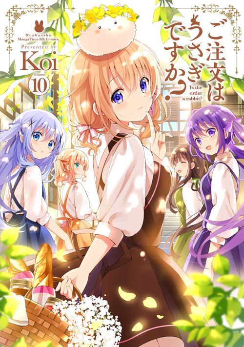 ご注文はうさぎですか？　１０