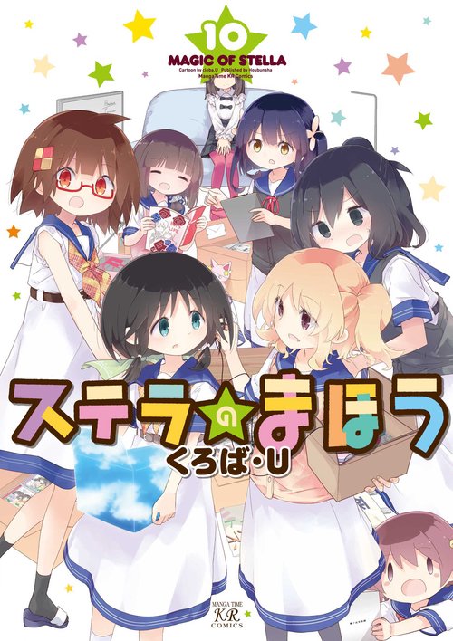 ステラのまほう　１０