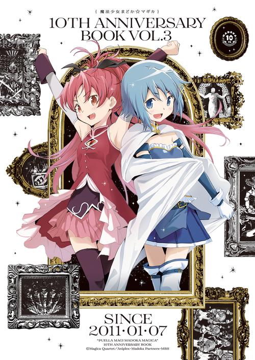 魔法少女まどか☆マギカ　１０th　Anniversary　Book　３