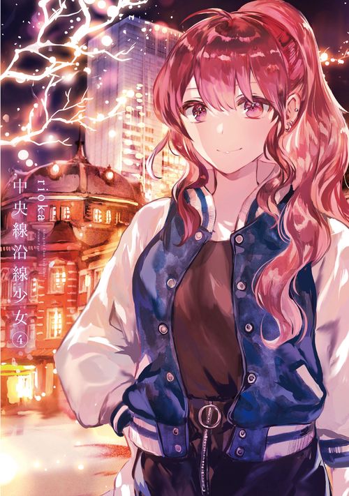 中央線沿線少女　４