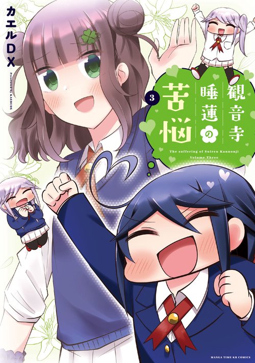 観音寺睡蓮の苦悩　３