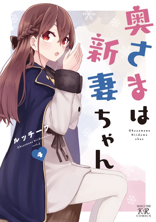 奥さまは新妻ちゃん　４