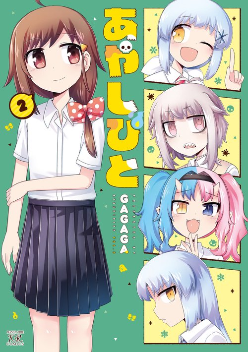 あやしびと　２