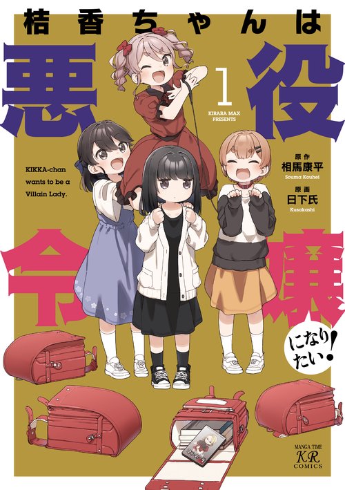 桔香ちゃんは悪役令嬢になりたい！　１