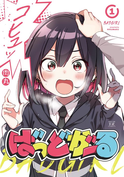 ばっどがーる　１