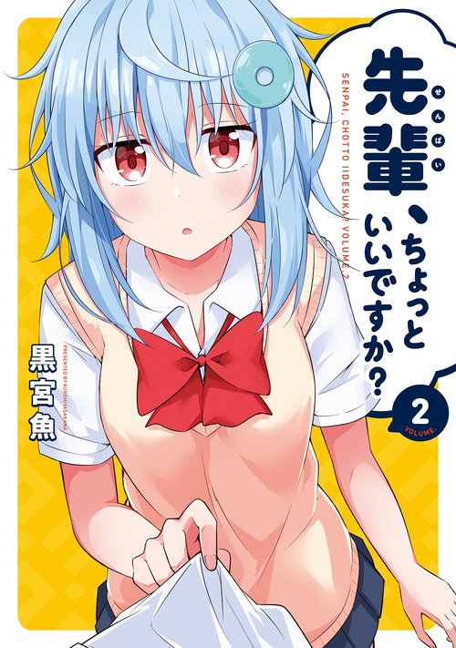 先輩、ちょっといいですか？　２